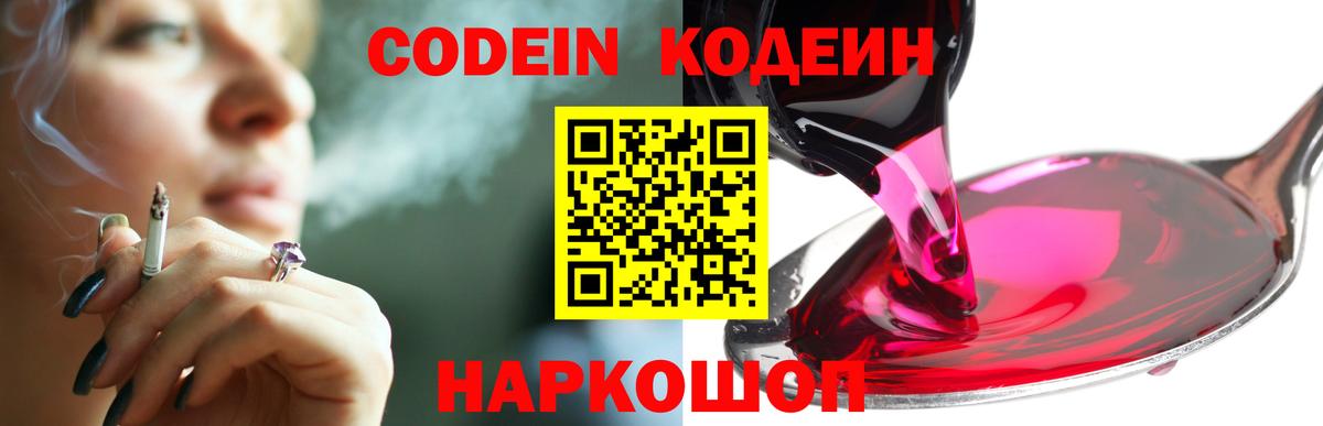 Новошахтинск  Codein напиток Lean (лин)  Кодеин Purple Drank  Вход с VPN 